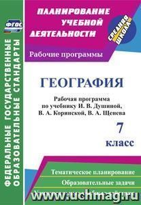 География. 7 класс: рабочая программа по учебнику И. В. Душиной, В. А. Коринской, В. А. Щенева
