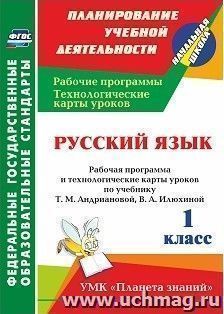 Русский язык. 1 класс: рабочая программа и технологические карты уроков по учебнику Т. М. Андриановой, В. А. Илюхиной