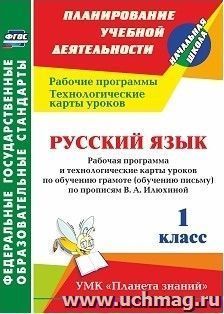 Русский язык. 1 класс: рабочая программа и технологические карты уроков по обучению грамоте (обучению письму) по прописям В. А. Илюхиной. УМК "Планета знаний" — интернет-магазин УчМаг