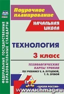 Технология. 3 класс. Технологические карты уроков по учебнику Е. А. Лутцевой, Т. П. Зуевой ("Школа России", Начальная школа) — интернет-магазин УчМаг