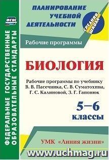 Биология. 5-6 классы: рабочие программы по учебнику В. В. Пасечника, С. В. Суматохина, Г. С. Калиновой, З. Г. Гапонюк