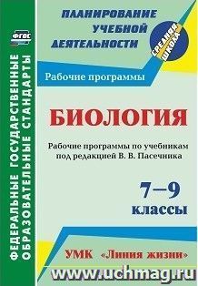 Биология. 7-9 классы: рабочие программы по учебникам под редакцией В. В. Пасечника. УМК "Линия жизни" — интернет-магазин УчМаг