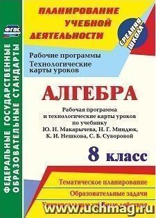 Алгебра. 8 класс: рабочая программа и технологические карты уроков по учебнику Ю. Н. Макарычева, Н. Г. Миндюк, К. И. Нешкова, С. Б. Суворовой — интернет-магазин УчМаг