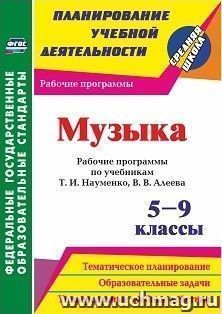 Музыка. 5-9 классы: рабочие программы по учебникам Т. И. Науменко, В. В. Алеева — интернет-магазин УчМаг