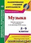 Музыка. 5-9 классы: рабочие программы по учебникам Т. И. Науменко, В. В. Алеева