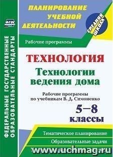 Технология. Технологии ведения дома. 5-8 классы: рабочие программы по учебникам В. Д. Симоненко — интернет-магазин УчМаг