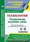 Технология. Технологии ведения дома. 5-8 классы: рабочие программы по учебникам В. Д. Симоненко