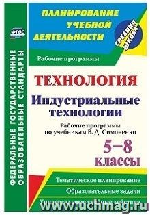 Технология. Индустриальные технологии. 5-8 классы. Рабочие программы по учебникам В. Д. Симоненко