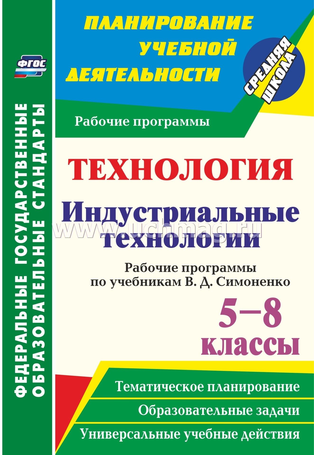 Рабочая программа по технологии для мальчиков 5-7 класс фгос а.т тищенко в.д симоненко