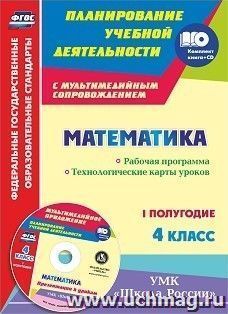 Математика. 4 класс. Рабочая программа. Технологические карты уроков. I полугодие. УМК "Школа России": Презентации к урокам в мультимедийном приложении