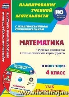 Математика. 4 класс. Рабочая программа. Технологические карты уроков. II полугодие. УМК "Школа России": Презентации к урокам в мультимедийном приложении