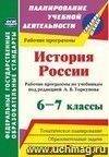 История России. 6-7 классы: рабочие программы по учебникам под редакцией А. В. Торкунова
