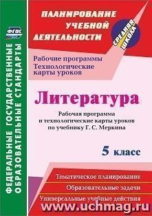 Литература. 5 класс: рабочая программа и технологические карты уроков по учебнику Г. С. Меркина — интернет-магазин УчМаг