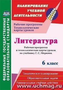 Литература. 6 класс: Рабочая программа и технологические карты уроков по учебнику Г. С. Меркина