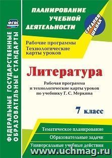 Литература. 7 класс: рабочая программа и технологические карты уроков по учебнику Г. С. Меркина — интернет-магазин УчМаг