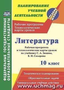 Литература. 10 класс: рабочая программа и технологические карты уроков по учебнику С. А. Зинина, В. И. Сахарова — интернет-магазин УчМаг