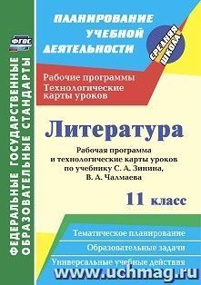 Литература. 11 класс: рабочая программа и технологические карты уроков по учебнику С. А. Зинина, В. А. Чалмаева