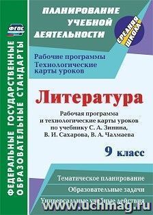 Литература. 9 класс: рабочая программа и технологические карты уроков по учебнику С. А. Зинина, В. И. Сахарова, В. А. Чалмаева — интернет-магазин УчМаг