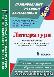 Литература. 8 класс: рабочая программа и технологические карты уроков по учебнику Г. С. Меркина — интернет-магазин УчМаг