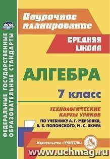 Алгебра. 7 класс: технологические карты уроков по учебнику А. Г. Мерзляка, В. Б. Полонского, М. С. Якира — интернет-магазин УчМаг