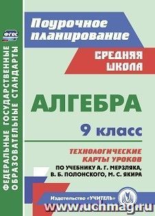 Алгебра. 9 класс: технологические карты уроков по учебнику А. Г. Мерзляка, В. Б. Полонского, М. С. Якира — интернет-магазин УчМаг