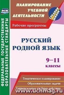 Русский родной язык. 9-11 классы: рабочие программы