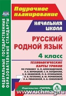 Русский родной язык. 4 класс: технологические карты уроков по учебнику О. М. Александровой, Л. А. Вербицкой, С. И. Богданова, Е. И. Казаковой, М. И. Кузнецовой, Л. В. Петленко, В. Ю. Романовой, Л. А. Рябининой, О. В. Соколовой