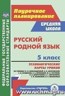 Русский (родной) язык. 5 класс: технологические карты уроков по учебнику О. М. Александровой, О. В. Загоровской, С. И. Богданова, Л. А. Вербицкой, Ю. Н — интернет-магазин УчМаг