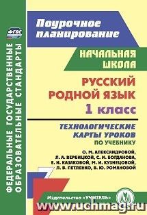 Русский (родной) язык. 1 класс: технологические карты уроков по учебнику О. М. Александровой, Л. А. Вербицкой, С. И. Богданова, Е. И. Казаковой, М. И — интернет-магазин УчМаг