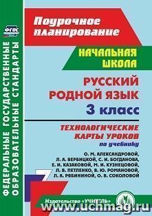 Русский родной язык. 3 класс: технологические карты уроков по учебнику О. М. Александровой, Л. А. Вербицкой, С. И. Богданова, Е. И. Казаковой, М. И — интернет-магазин УчМаг