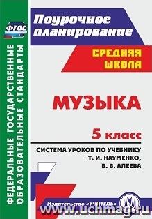 Музыка. 5 класс: система уроков по учебнику Т. И. Науменко, В. В. Алеева — интернет-магазин УчМаг