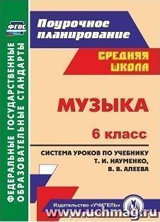 Музыка. 6 класс: система уроков по учебнику Т. И. Науменко, В. В. Алеева — интернет-магазин УчМаг