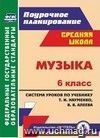 Музыка. 6 класс: система уроков по учебнику Т. И. Науменко, В. В. Алеева