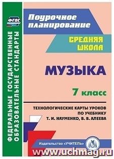 Музыка. 7 класс: технологические карты по учебнику Т. И. Науменко, В. В. Алеева — интернет-магазин УчМаг