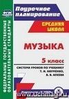 Музыка. 5 класс: система уроков по учебнику Т. И. Науменко, В. В. Алеева Музыка. 5 класс: система уроков по учебнику Т. И. Науменко, В. В. Алеева