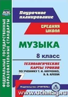 Музыка. 8 класс: Технологические карты уроков по учебнику Т. И. Науменко, В. В. Алеева