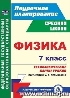 Физика. 7 класс: технологические карты уроков по учебнику А. В. Перышкина — интернет-магазин УчМаг