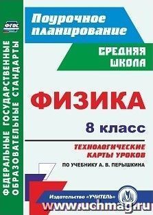 Физика. 8 класс: технологические карты уроков по учебнику А. В. Перышкина — интернет-магазин УчМаг