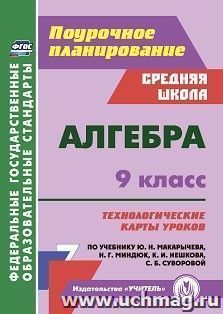 Алгебра. 9 класс: технологические карты уроков по учебнику Ю. Н. Макарычева, Н. Г. Миндюк, К. И. Нешкова, С. Б. Суворовой. — интернет-магазин УчМаг