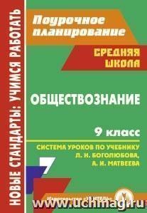 Обществознание. 9 класс: система уроков по учебнику под ред. Л. Н. Боголюбова, А. И. Матвеева — интернет-магазин УчМаг