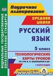 Русский язык. 5 класс. I полугодие: технологические карты уроков по УМК В. В. Бабайцевой, Л. Д. Чесноковой, А. Ю. Купаловой, Е. И. Никитиной и др. — интернет-магазин УчМаг