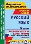 Русский язык. 5 класс. I полугодие: технологические карты уроков по УМК В. В. Бабайцевой, Л. Д. Чесноковой, А. Ю. Купаловой, Е. И. Никитиной и др.