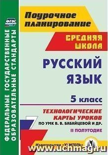 Русский язык. 5 класс. II полугодие: технологические карты уроков по УМК В. В. Бабайцевой, Л. Д. Чесноковой, А. Ю. Купаловой, Е. И. Никитиной и др. — интернет-магазин УчМаг