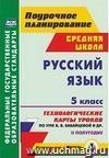 Русский язык. 5 класс. II полугодие: технологические карты уроков по УМК В. В. Бабайцевой, Л. Д. Чесноковой, А. Ю. Купаловой, Е. И. Никитиной и др.