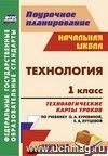 Технология. 1 класс: технологические карты уроков по учебнику О. А. Куревиной, Е. А. Лутцевой Технология. 1 класс: технологические карты уроков по учебнику О. А. Куревиной, Е. А. Лутцевой