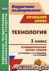 Технология. 1 класс: технологические карты уроков по учебнику О. А. Куревиной, Е. А. Лутцевой