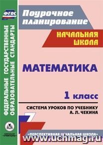 Математика. 1 класс: система уроков по учебнику А. Л. Чекина — интернет-магазин УчМаг