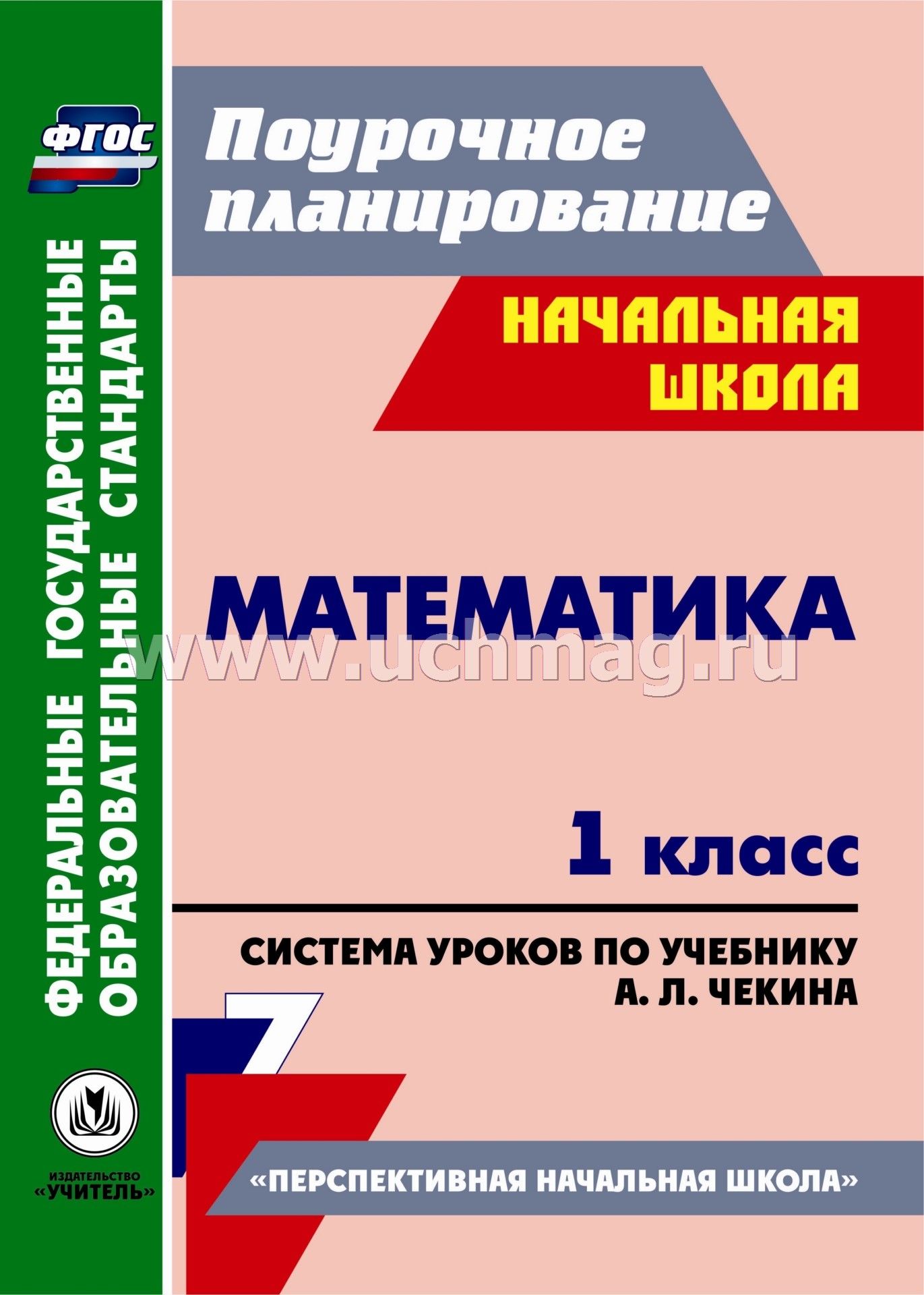 Перспективная начальная школа 1 класс фгос уроки математики по теме прибавление числа