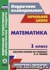 Математика. 1 класс: система уроков по учебнику А. Л. Чекина