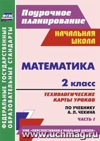 Математика. 2 класс: технологические карты уроков по учебнику А. Л. Чекина. Часть I — интернет-магазин УчМаг